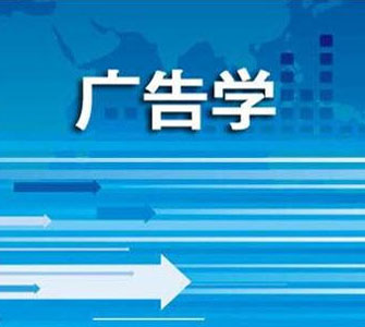 廣告學(xué)（本科）